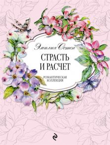 Остен Э. Страсть и расчет