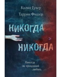 Гувер К., Фишер Т. Никогда Никогда Никогда не прекращай любить Часть 2