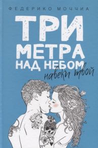 Моччиа Ф. Три метра над небом Навеки твой