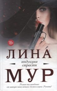 Мур Л. Индукция страсти