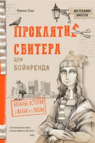 Окан А. Проклятие свитера для бойфренда Вязаные истории о жизни и о любви