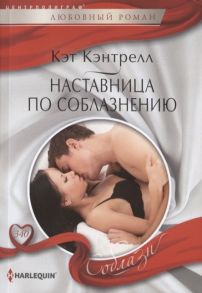 Кэнтрелл К. Наставница по соблазнению