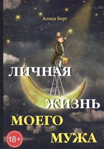 Берг А. Личная жизнь моего мужа