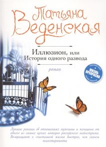 Веденская Т. Иллюзион или История одного развода