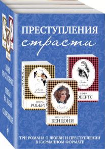 Бенцони Ж., Робертс Н. Преступления страсти Три романа о любви и преступлении комплект из 3 книг