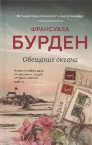 Бурден Ф. Обещание океана