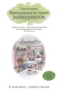 Флоранд Л. Француженки не терпят конкурентов