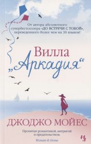 Мойес Дж. Вилла Аркадия