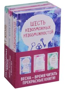 Вуд Ф., Барр Э. Одно воспоминание Флоры Бэнкс Дикая жизнь Шесть невозможных невозможностей комплект из 3 книг