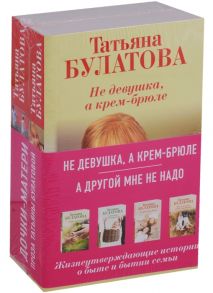 Булатова Т. Не девушка а крем-брюле А другой мне не надо комплект из 2 книг