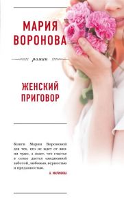 Воронова М. Женский приговор