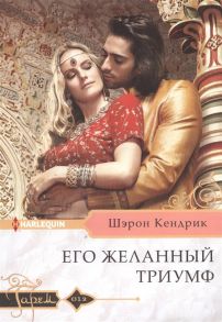 Кендрик Ш. Его желанный триумф