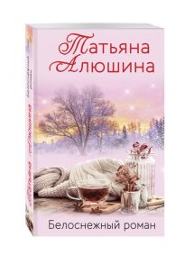 Алюшина Т. Белоснежный роман