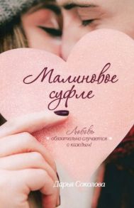 Соколова Д. Малиновое суфле