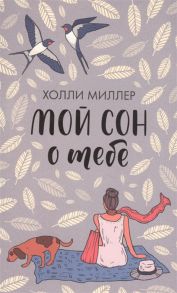 Миллер Х. Мой сон о тебе