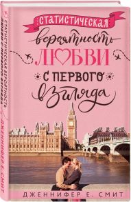 Смит Дж. Статистическая вероятность любви с первого взгляда