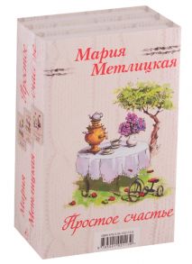 Метлицкая М. Простое счастье Вечный запах флоксов Его женщина Женский день комплект из 3 книг