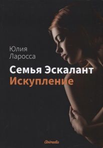 Ларосса Ю. Семья Эскалант Книга 2 Искупление