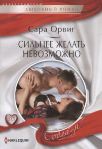 Орвиг С. Сильнее желать невозможно