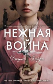 Берри Дж. Нежная война