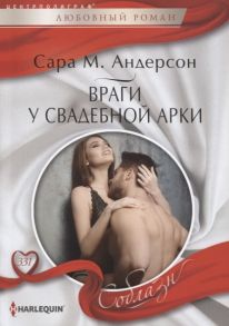 Андерсон С. Враги у свадебной арки