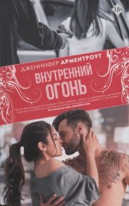 Арментроут Дж. Внутренний огонь