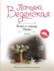 Веденская Т. Ключ к сердцу Майи