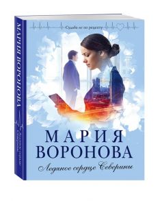 Воронова М. Ледяное сердце Северины