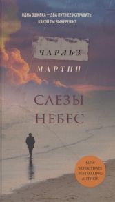 Мартин Ч. Слезы небес