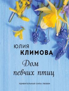 Климова Ю. Дом певчих птиц