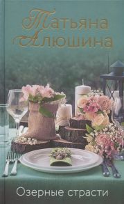 Алюшина Т. Озерные страсти