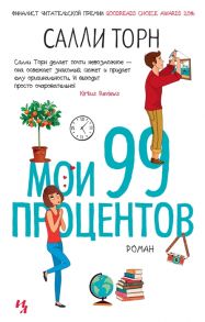 Торн С. Мои 99 процентов