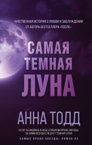 Тодд А. Самая темная луна