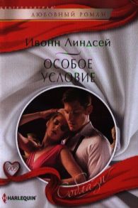 Линдсей И. Особое условие Роман