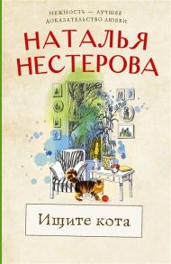 Нестерова Н. Ищите кота