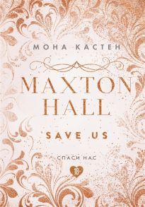 Кастен М. Maxton Hall Книга 3 Спаси нас