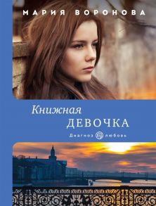 Воронова М. Книжная девочка