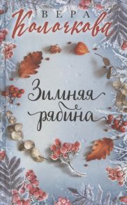 Колочкова В. Зимняя рябина