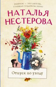 Нестерова Н. Отпуск по уходу