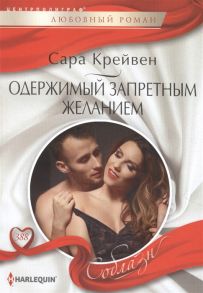 Крейвен С. Одержимый запретным желанием