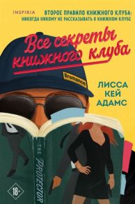 Кей Адамс Л. Bromance Все секреты книжного клуба