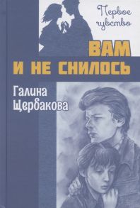 Щербакова Г. Вам и не снилось Повесть