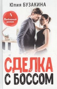 Бузакина Ю. Сделка с боссом