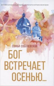 Соболевская С. Бог встречает осенью