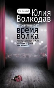 Волкодав Ю. Время волка