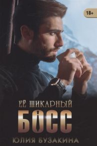 Бузакина Ю. Ее шикарный босс