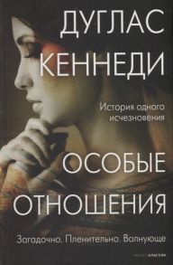 Кеннеди Д. Особые отношения