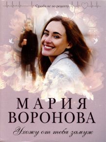 Воронова М. Ухожу от тебя замуж