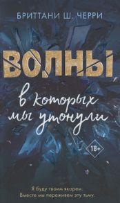 Черри Б. Волны в которых мы утонули