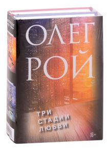 Рой О. Три стадии любви Три судьбы Три цвета любви комплект из 2 книг